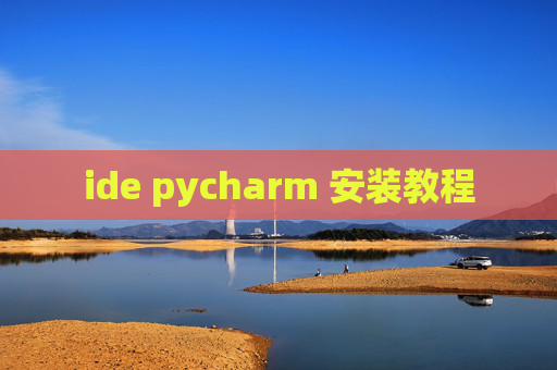 ide pycharm 安装教程