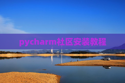 pycharm社区安装教程